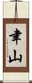 聿山 Scroll
