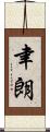 聿朗 Scroll