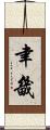 聿畿 Scroll