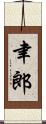 聿郎 Scroll