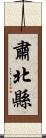 肅北縣 Scroll