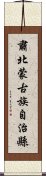 肅北蒙古族自治縣 Scroll