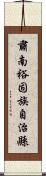肅南裕固族自治縣 Scroll