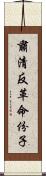 肅清反革命份子 Scroll