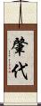肇代 Scroll