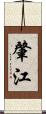肇江 Scroll