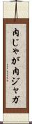 肉じゃが Scroll