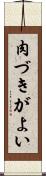 肉づきがよい Scroll