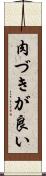 肉づきが良い Scroll