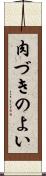 肉づきのよい Scroll