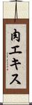 肉エキス Scroll