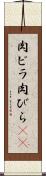 肉ビラ Scroll