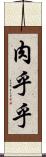 肉乎乎 Scroll