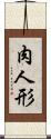 肉人形 Scroll