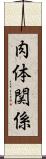 肉体関係 Scroll