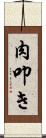 肉叩き Scroll