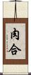 肉合 Scroll