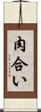 肉合い Scroll