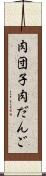 肉団子 Scroll