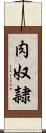 肉奴隷 Scroll
