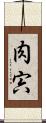 肉 Scroll