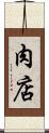 肉店 Scroll