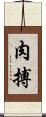 肉搏 Scroll