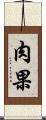 肉果 Scroll