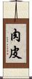 肉皮 Scroll