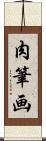 肉筆画 Scroll