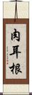肉耳根 Scroll