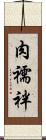 肉襦袢 Scroll