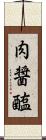 肉醤 Scroll