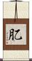 肊 Scroll