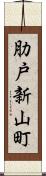 肋戸新山町 Scroll