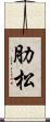 肋松 Scroll