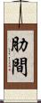 肋間 Scroll