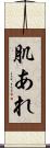 肌あれ Scroll