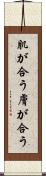 肌が合う Scroll