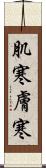 肌寒 Scroll