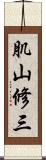 肌山修三 Scroll
