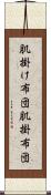 肌掛け布団 Scroll