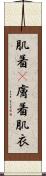 肌着(P) Scroll