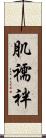 肌襦袢 Scroll