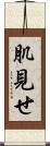 肌見せ Scroll