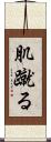 肌蹴る Scroll