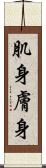肌身 Scroll