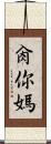 肏你媽 Scroll