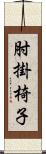 肘掛椅子 Scroll