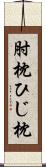 肘枕 Scroll